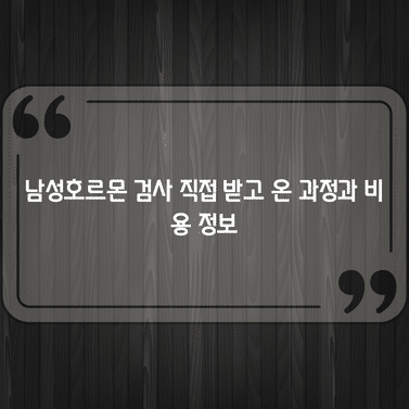남성호르몬 검사 직접 받고 온 과정과 비용 정보 1 남성호르몬 검사 직접 받고 온 과정과 비용 정보