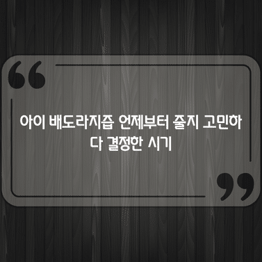 아이 배도라지즙 언제부터 줄지 고민하다 결정한 시기 1 아이 배도라지즙 언제부터 줄지 고민하다 결정한 시기