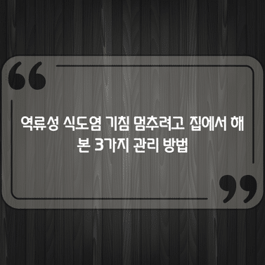역류성 식도염 기침 멈추려고 집에서 해본 3가지 관리 방법 1 역류성 식도염 기침 멈추려고 집에서 해본 3가지 관리 방법