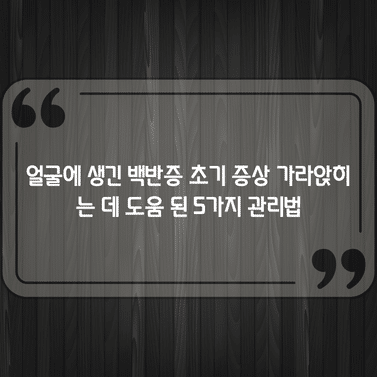 얼굴에 생긴 백반증 초기 증상 가라앉히는 데 도움 된 5가지 관리법 1 얼굴에 생긴 백반증 초기 증상 가라앉히는 데 도움 된 5가지 관리법
